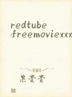 redtubefreemoviexxx封面