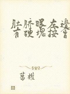 肚脐眼左边皮下有硬块按会痛