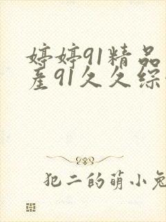 婷婷91精品国产91久久综合