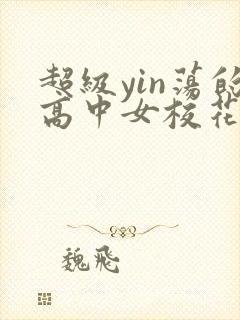 超级yin荡的高中女校花小说