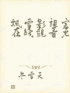 飘雪影视完整版在线观看免费高清