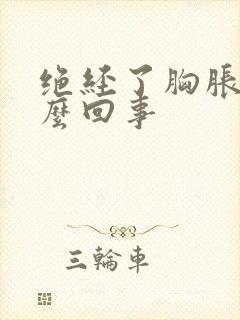 绝经了胸胀是怎么回事