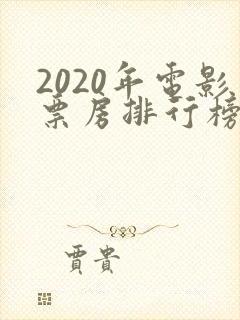 2020年电影票房排行榜前十名