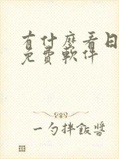 有什么看日漫的免费软件