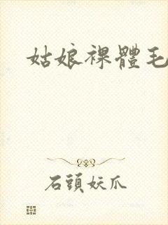 姑娘裸体毛片