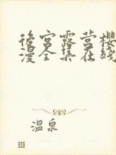 后宫露营樱花动漫全集在线观看