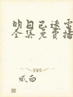 明日已远电视剧全集免费播放