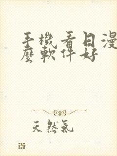 手机看日漫用什么软件好