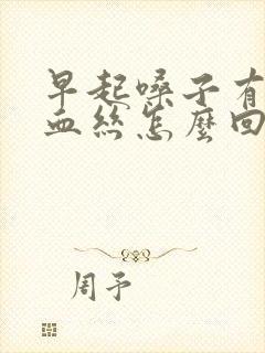 早起嗓子有痰带血丝怎么回事封面