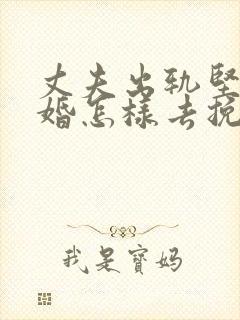 丈夫出轨坚持离婚怎样去挽回封面