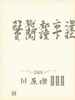 杀戮都市漫画免费阅读下拉式六漫画