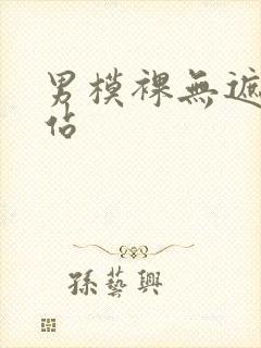 男模裸无遮挡网站封面