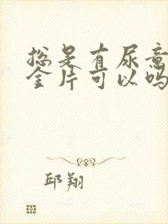 总是有尿意吃三金片可以吗