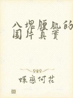 八块腹肌的男生图片真实