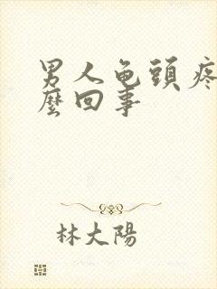 男人龟头疼是怎么回事