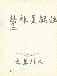 丝袜美腿性感一区封面