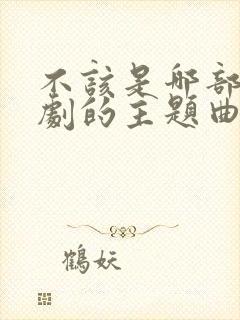 不该是哪部电视剧的主题曲封面