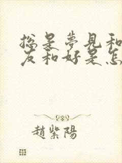 总是梦见和前女友和好是怎么回事封面