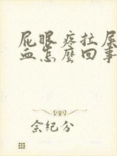 屁眼疼拉屎擦出血怎么回事