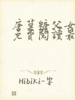 唐莫糖父女小说免费阅读最新章节