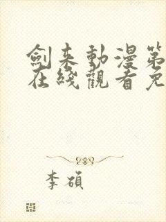 剑来动漫第二季在线观看免费播放