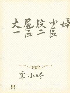 大屁股少妇欧美一区二区