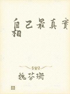 自己最真实的长相