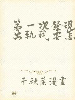 第一次发现老公出轨我要怎么应对