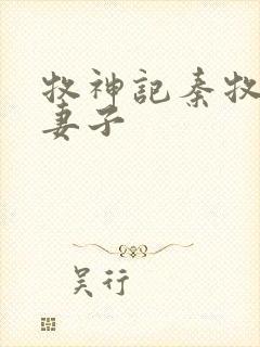 牧神记秦牧九个妻子