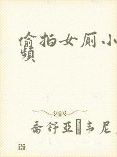 偷拍女厕小便视频