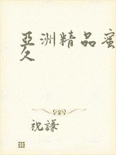 亚洲精品蜜桃久久封面