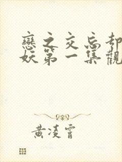 恋之交忘却の狐妖第一集观看