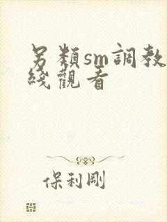 另类sm调教在线观看