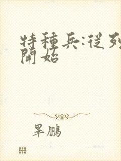 特种兵:从列兵开始