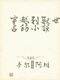 穿越到兽世被强占的小说