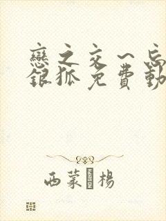 恋之交～忘却的银狐免费动漫全集封面