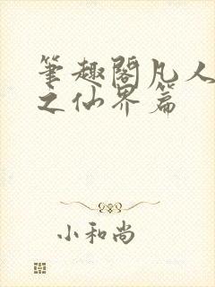 笔趣阁凡人修仙之仙界篇