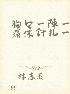 胸口一阵一阵的痛像针扎一样