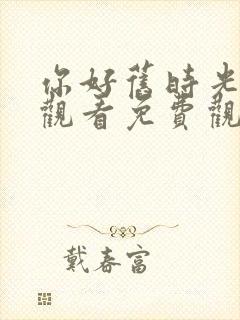 你好旧时光在线观看免费观看高清云封面