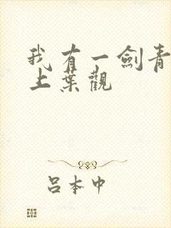 我有一剑青鸾峰上叶观
