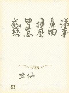 感冒擤鼻涕有血丝怎么回事