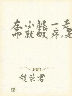 左小腿一走路里面就酸疼,是为什么封面