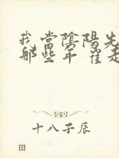 我当阴阳先生的那些年 崔走召