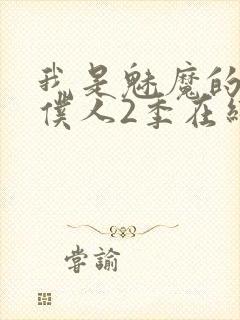 我是魅魔的忠实仆人2季在线看