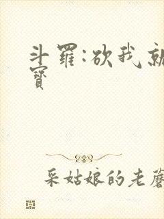 斗罗:砍我就掉宝