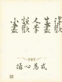 小说人生得意须尽欢李尽欢