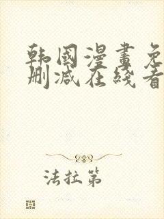 韩国漫画免费无删减在线看