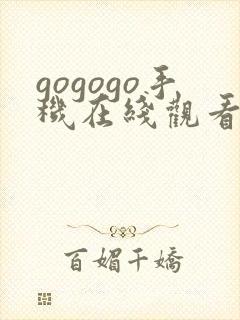 gogogo手机在线观看高清完整版
