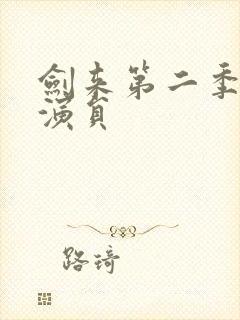 剑来第二季配音演员