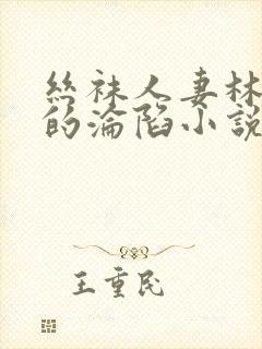 丝袜人妻林婉芸的沦陷小说